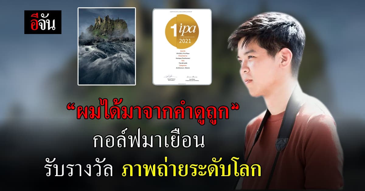 กอล์ฟมาเยือน ได้ รางวัลที่ 1 IPA award เผย รางวัลนี้ มาจาก จากคำดูถูก
