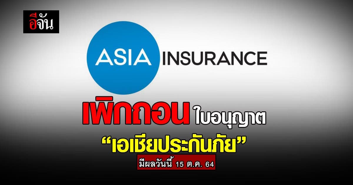 ด่วน! คลังสั่งเพิกถอนใบอนุญาตประกอบธุรกิจ “เอเชียประกันภัย”