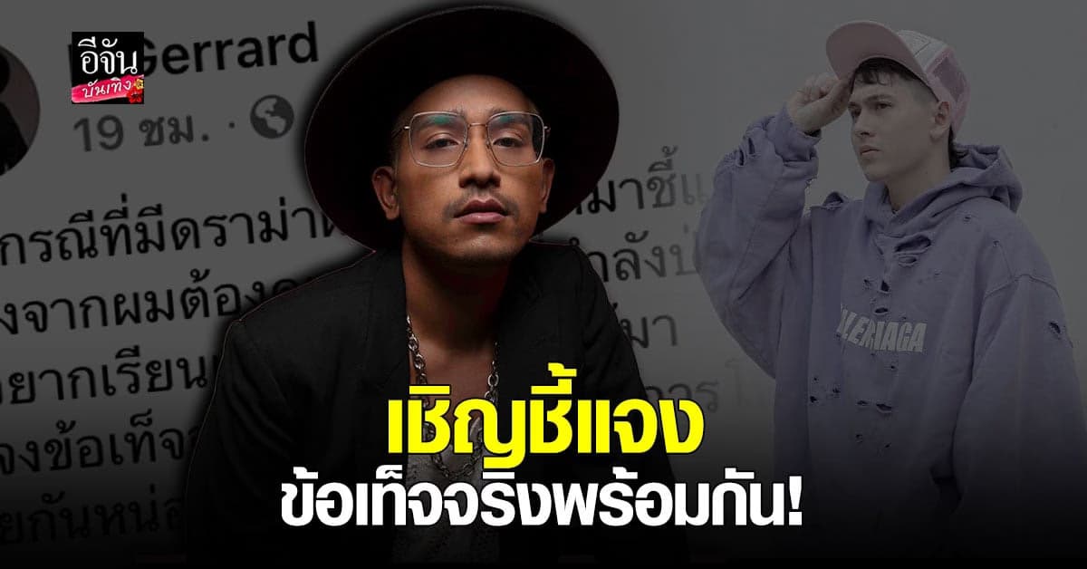 ดี เจอร์ราร์ด ขอท้า กวินท์ ออกรายการ ชี้แจงข้อเท็จจริง พร้อมกัน