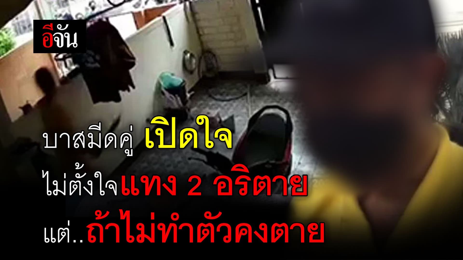 (Video) เปิดใจ บาสมีดคู่ หลังศาลให้ประกันตัว