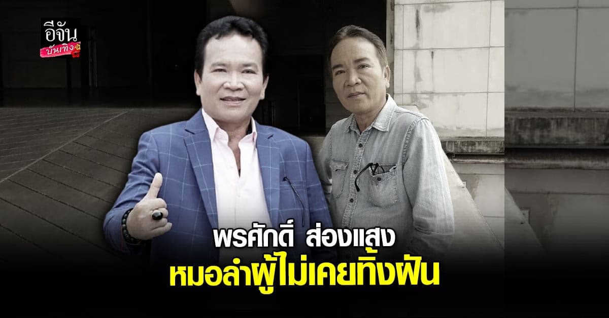 พรศักดิ์ ส่องแสง นักร้องลูกทุ่งหมอลำ ผู้เป็น ตำนาน