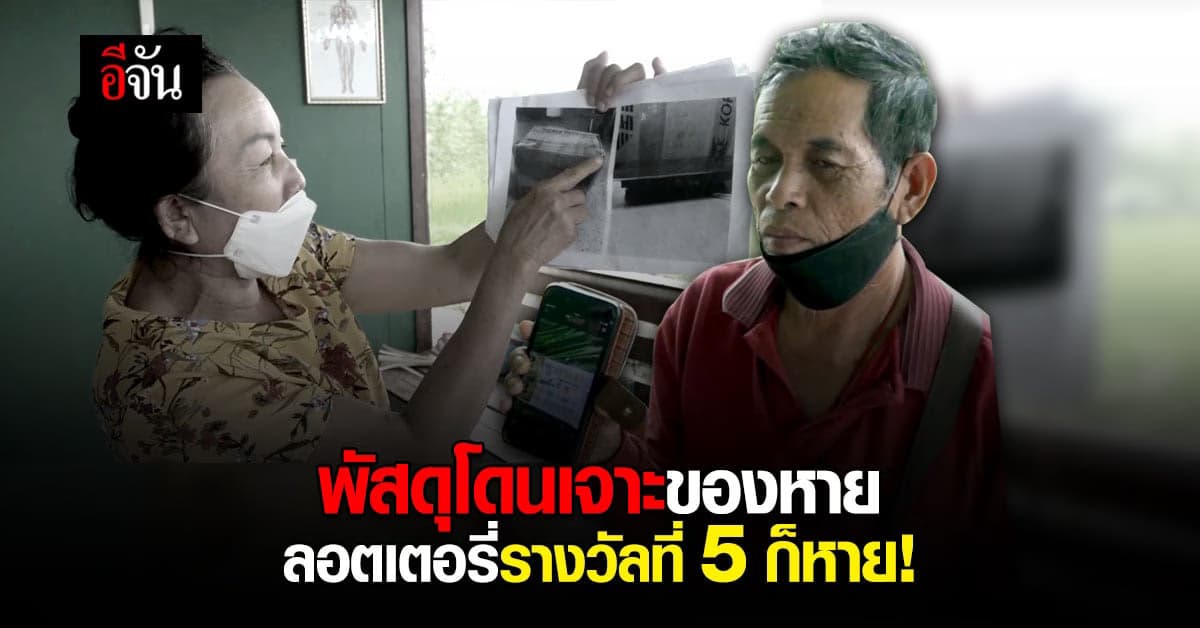 สองผัวเมียโวย! กล่องพัสดุโดนเจาะ ลอตเตอรี่รางวัลที่ 5 หาย