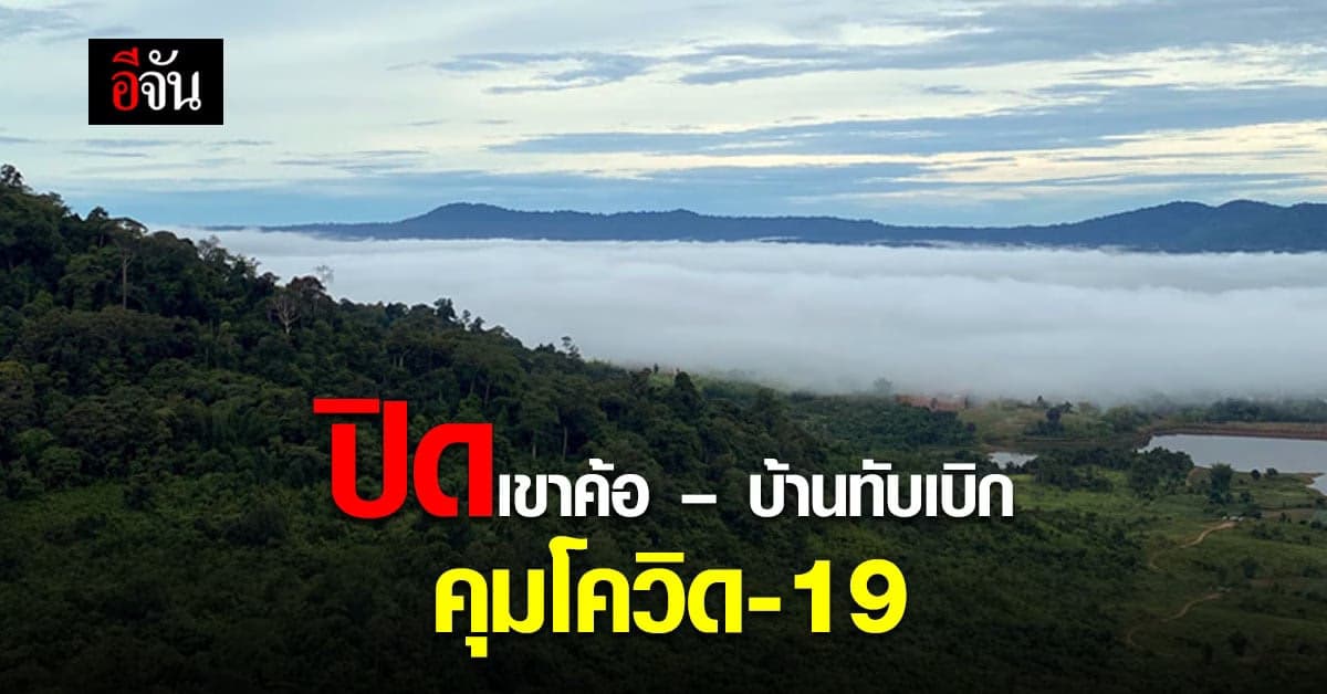 ปิดเขาค้อ – บ้านทับเบิก คุมโควิด 16-31 ต.ค.64 นี้