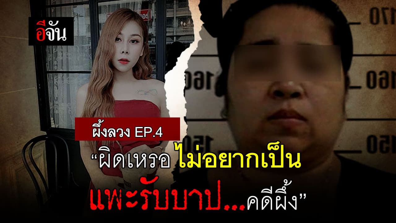 (Video) ผึ้งลวง EP.4 : “ผิดเหรอ ไม่อยากเป็น แพะรับบาป…คดีผึ้ง”