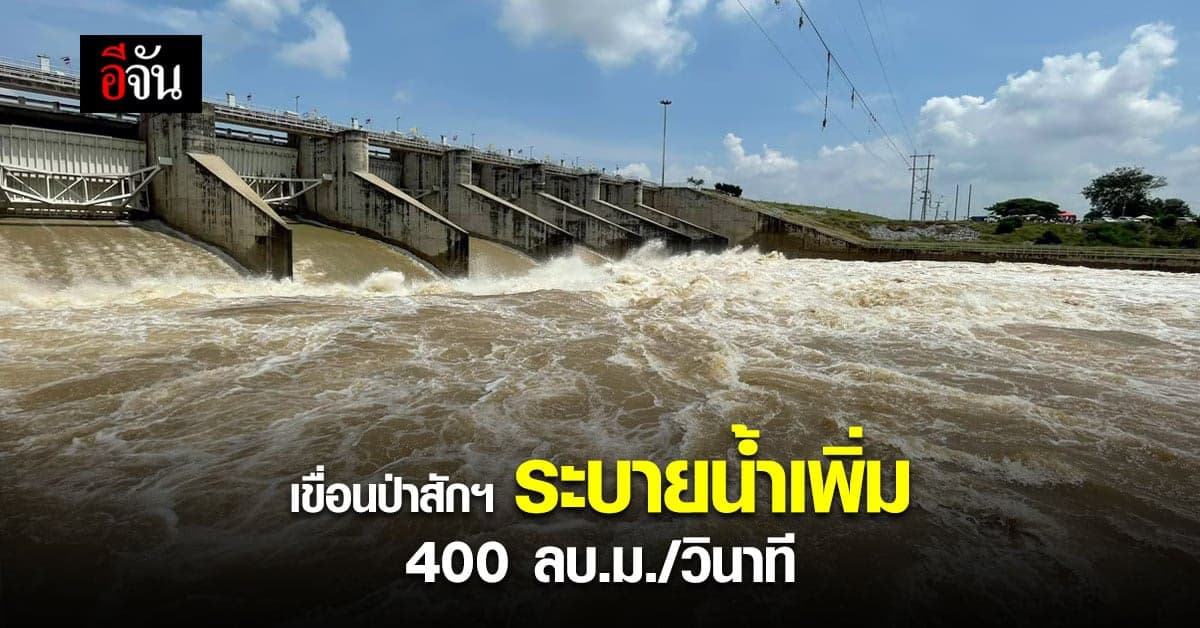 เขื่อนป่าสักฯ ระบายน้ำเพิ่ม ส่งผลให้น้ำท้ายเขื่อนเริ่มสูงขึ้น
