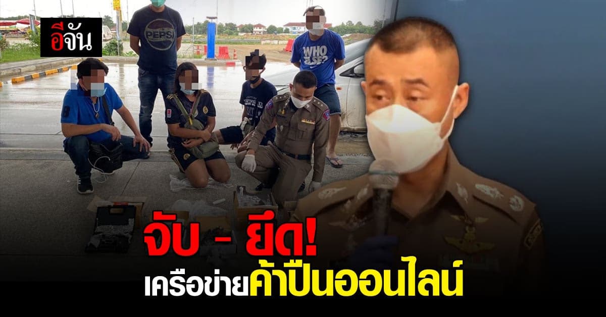 ยึดปืนอื้อ! ตำรวจนครบาล รวบผู้ต้องหาค้าปืนออนไลน์ เตรียมขยายผลจับต่อ