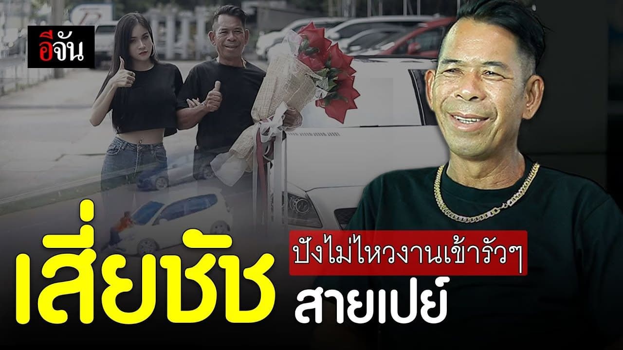 (Video) เสี่ยชัช สายเปย์ ปังไม่ไหวงานเข้ารัวๆ