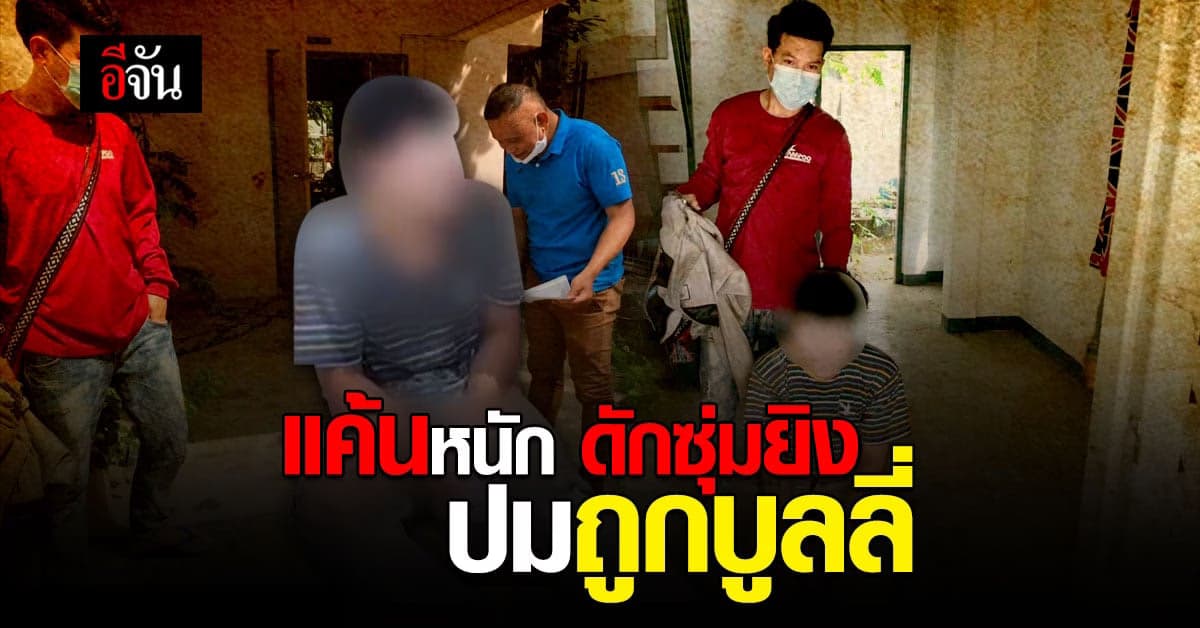 รวบหนุ่มวัย 24 ยิงเพื่อน แค้นถูกบูลลี่ มีอาชีพ รับ – ซื้อ ของเก่า