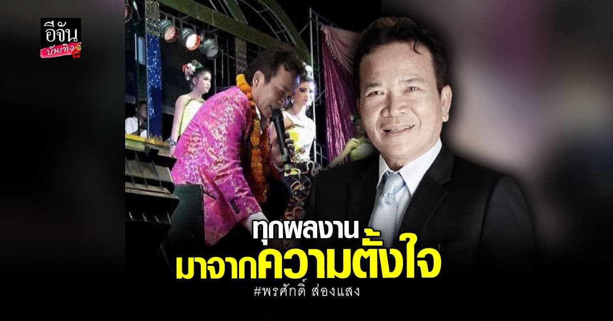 พรศักดิ์ ส่องแสง ผู้สร้างสรรค์ เพลงอมตะ ระดับ ตำนาน