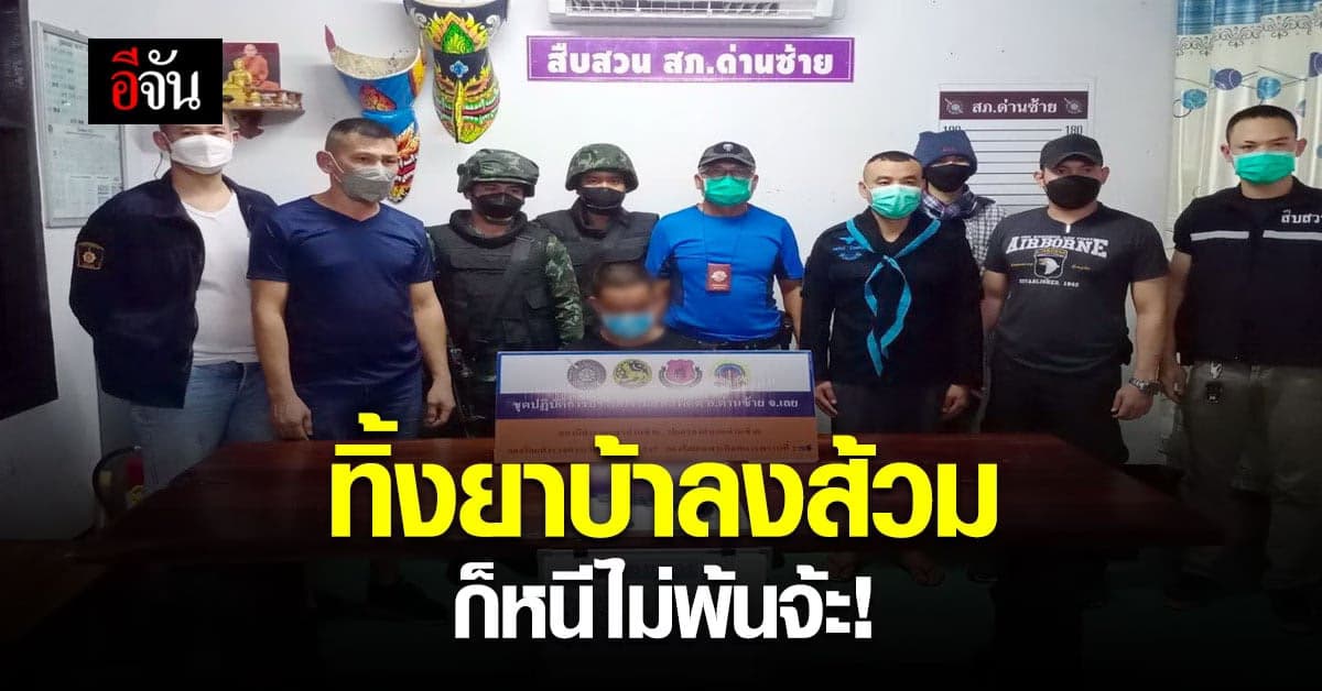 รวบพ่อค้ายาคารีสอร์ท  ทิ้งยาบ้าลงส้วม ก็หนีไม่พ้น