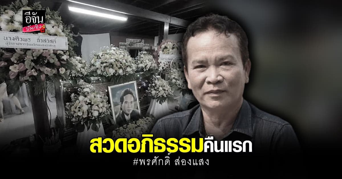 บรรยากาศงานศพ พรศักดิ์ ส่องแสง ญาติพี่น้อง แห่ร่วมไว้อาลัย