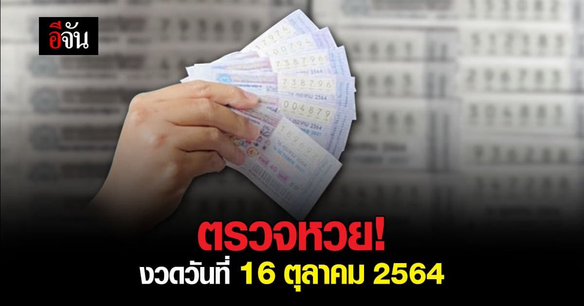ตรวจหวย 16 ตุลาคม 2564 : ผลสลากกินแบ่งรัฐบาล