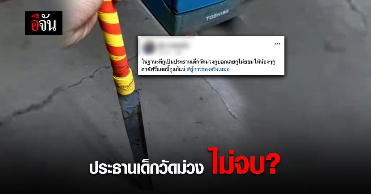 ประธานเด็กวัดม่วงไม่จบ? ตั้งกลุ่มเฟซบุ๊กฝากถึงบาส เอาคืนแน่!