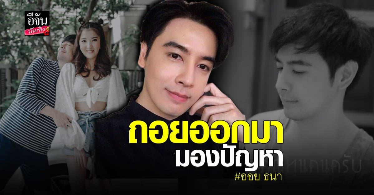 ออย ธนา ชี้แจงแล้ว หลังโพสต์เศร้า อาการคล้ายคนอกหัก