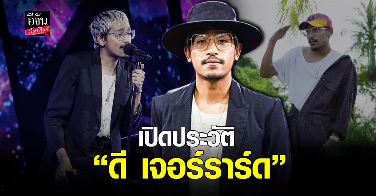 ทำความรู้จัก ดี เจอร์ราร์ด ศิลปินแร็ปเปอร์ มากความสามารถ