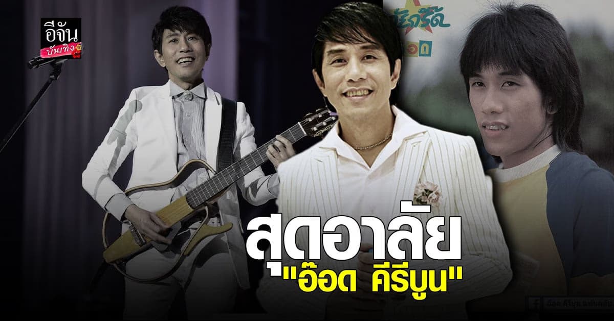 สุดอาลัย อ๊อด คีรีบูน เสียชีวิตแล้ว ขณะวัย 57 ปี ด้วยโรคมะเร็งสมอง