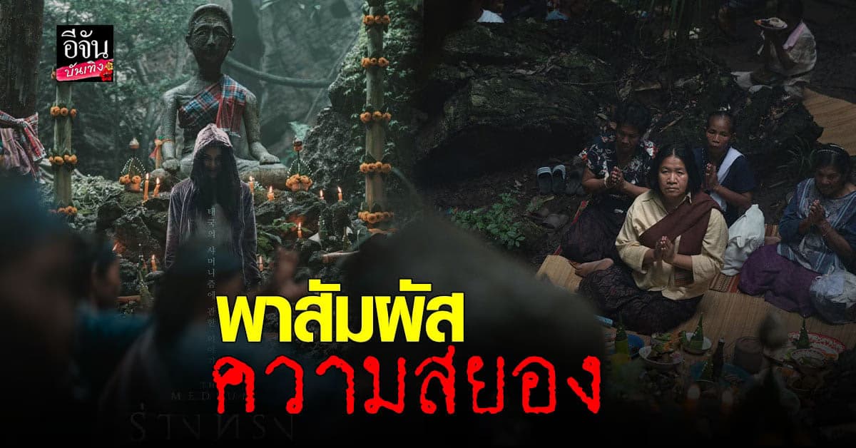 ร่างทรง หนังผีไทย ที่จะพาไป หลอน พร้อมท้าทายทุก ความเชื่อ ที่เคยมีมา