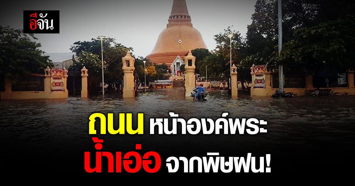 นครปฐมอ่วม! ฝนตกหนักทั้งคืน ถนนหน้าองค์พระ น้ำขังรอระบาย