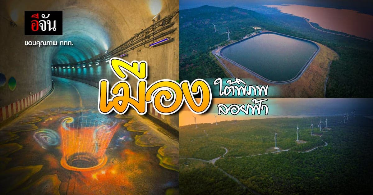 ทุ่งกังหันลม ศูนย์การเรียนรู้ กฟผ. ลำตะคอง เมืองใต้พิภพ เมืองลอยฟ้า