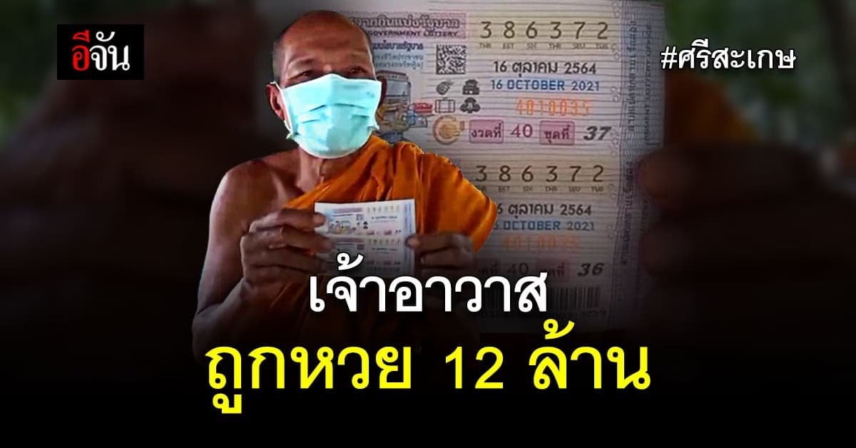 เจ้าอาวาส วัดบ้านนาโพธิ์ ศรีสะเกษ ถูกลอตเตอรี่ 12 ล้าน งวด 16 ต.ค 64