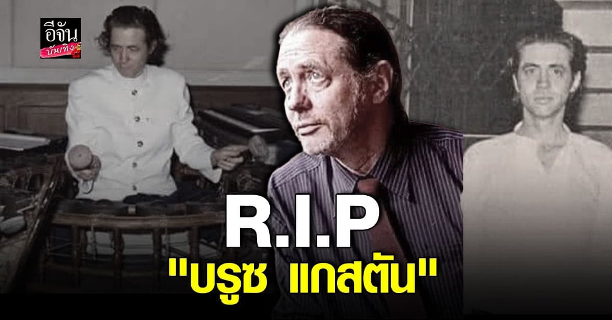 สูญเสียอีก บรูซ แกสตัน นักดนตรีชื่อดังผู้ก่อตั้งวงดนตรี ฟองน้ำ