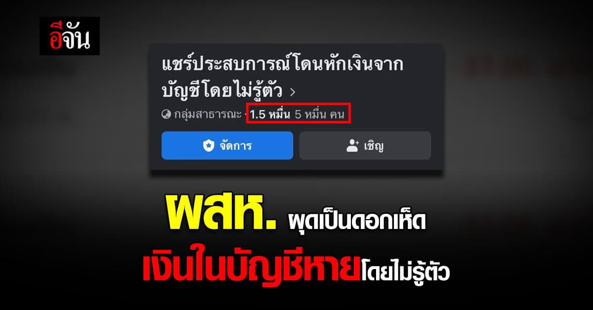 ผู้เสียหาย โผล่เพิ่มเกือบหมื่น ! เงินหายจากบัญชี ไม่รู้ตัว