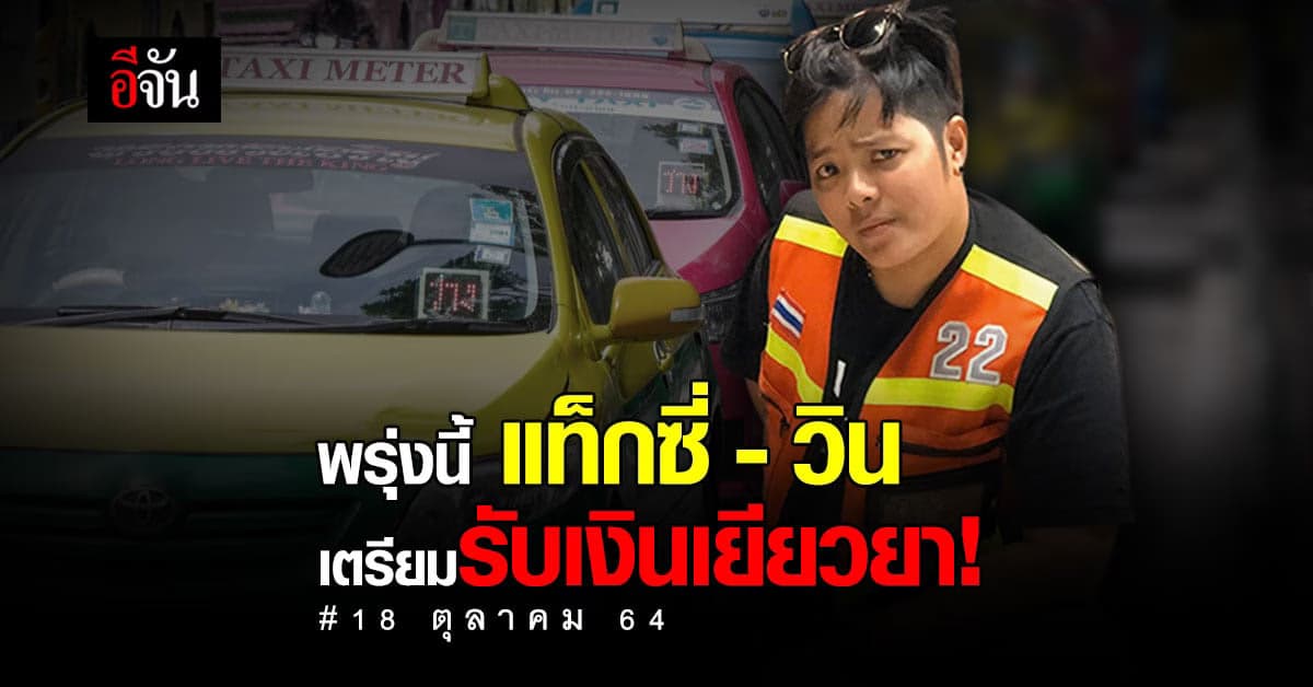 พี่แท็กซี่พี่วิน พรุ่งนี้ 18 ต.ค. 64 เตรียมจองคิว รับเงินเยียวยา!