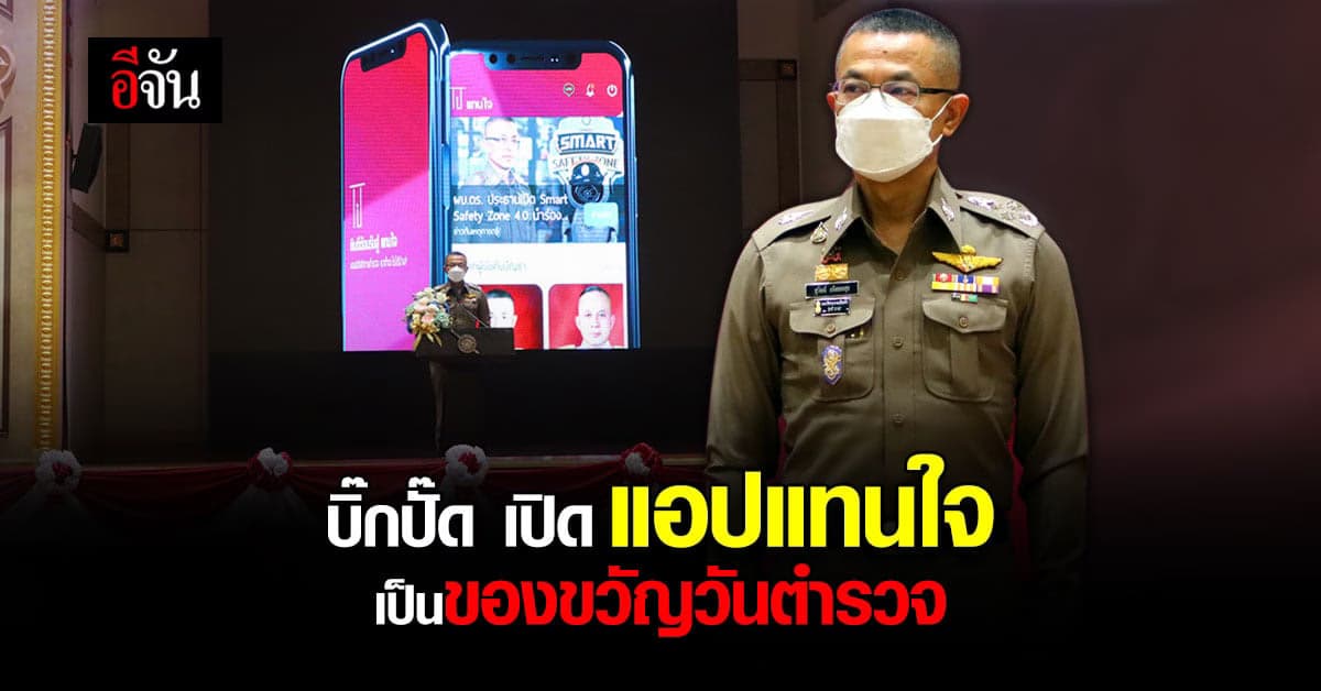 วันตำรวจ บิ๊กปั๊ด มอบของขวัญ เปิดแอป แทนใจ ดูแล สวัสดิการตำรวจ ทั่วไทย