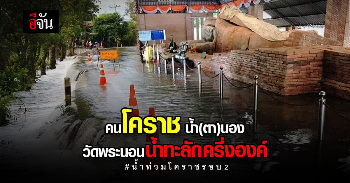 คนโคราชทุกข์ซ้ำ 2 น้ำตานอง น้ำล้นอ่างเก็บน้ำ น้ำสูงแทบมิดพระนอน