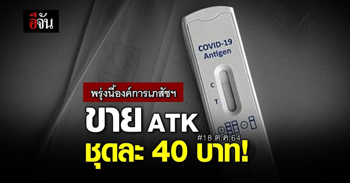 พรุ่งนี้  GPO เล็งเปิดขาย ขายชุดตรวจ ATK ราคา 40 บาท