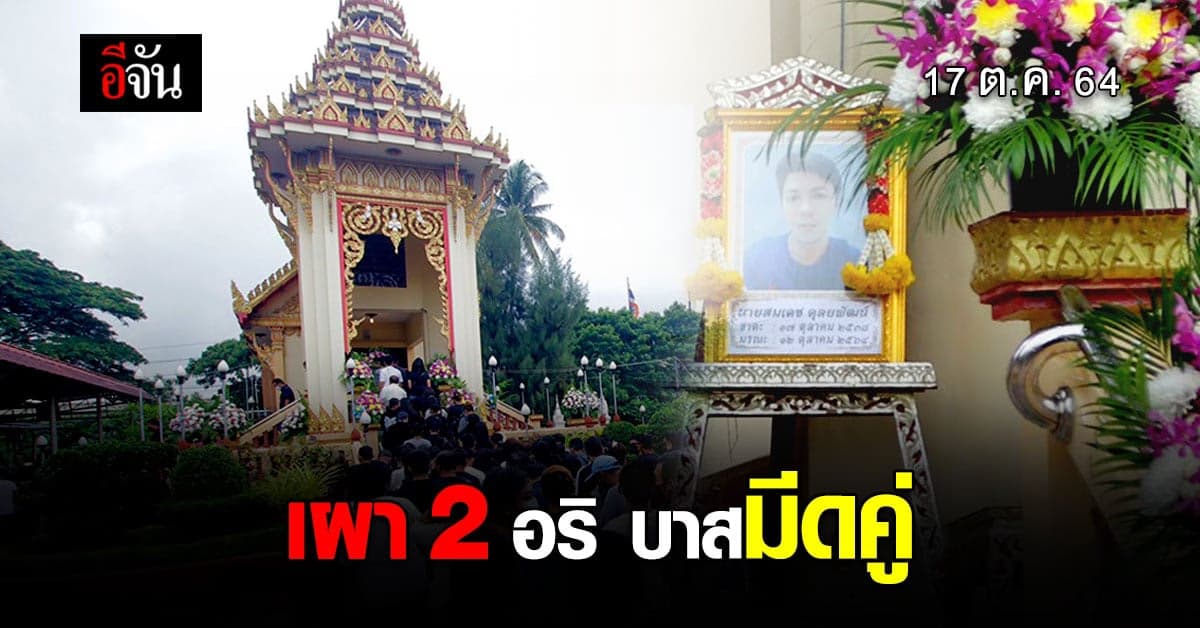 เผาวันนี้ 2 ศพ อริ บาสมีดคู่ – ครอบครัวขอให้ทุกอย่างยุติลงในวันนี้