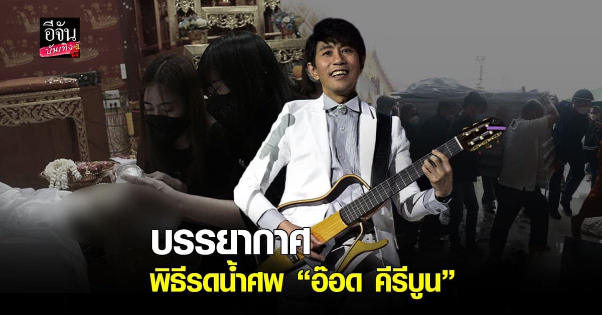 บรรยากาศ พิธีรดน้ำศพ อ๊อด คีรีบูน เต็มไปด้วยน้ำตาและความคิดถึง