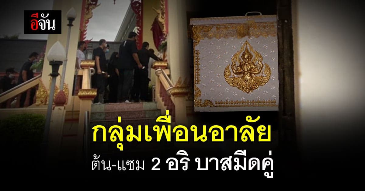 เพื่อน-ครอบครัว อาลัยครั้งสุดท้าย ต้น-แซม 2 อริ บาสมีดคู่