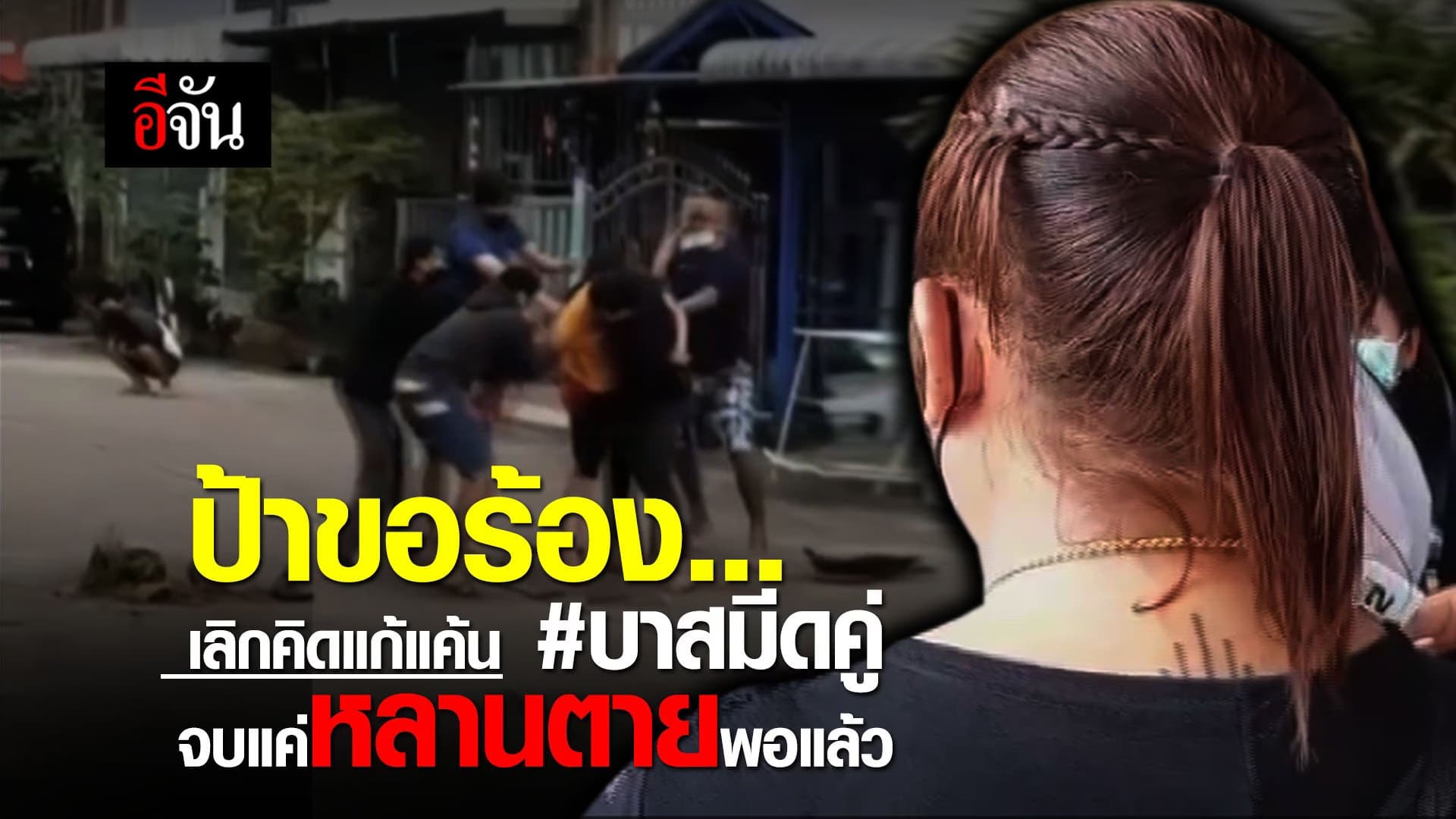 (Video) ป้าขอร้อง ขอให้จบที่หลานตาย เขารับผลไปแล้ว จากเหตุ #บาสมีดคู่