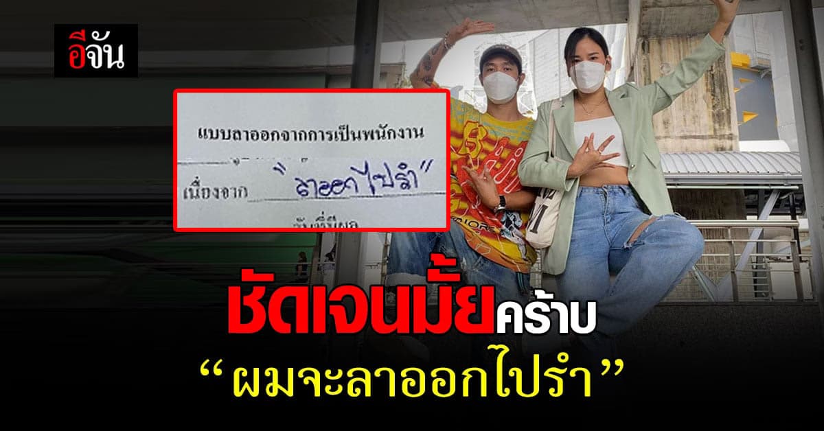 หนุ่มสุดต๊าช ตัดสินใจลาออกงานประจำ ระบุชัด จะออกไปรำ
