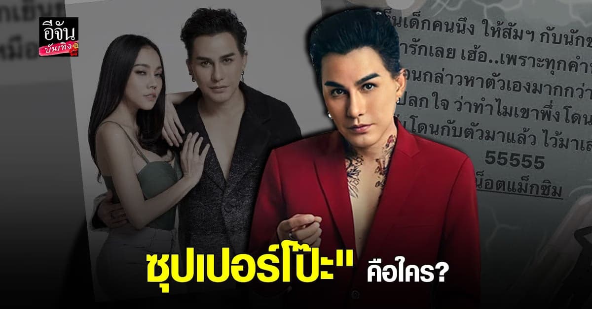 น็อต แม็กซิม ฟาดถึง ซุปเปอร์โป๊ะ !