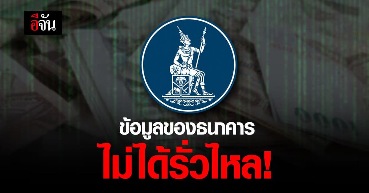 แบงก์ชาติ แจง ข้อมูลไม่ได้รั่ว เร่งปิดบัญชีที่พบสิ่งผิดปกติ