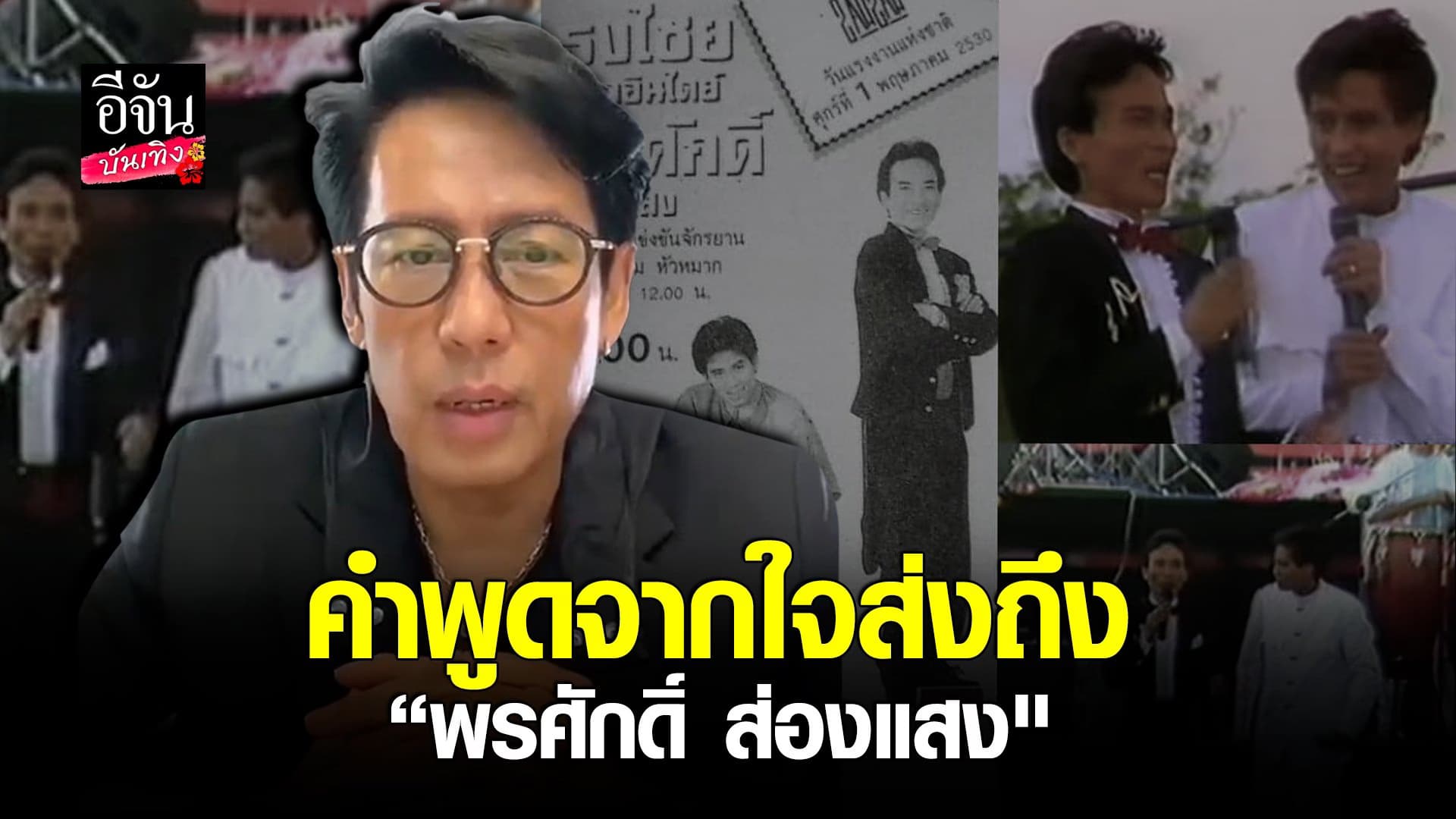 (video) คลิปบันเทิง : เบิร์ด ธงไชย พูดจากใจส่งถึง “พรศักดิ์ ส่องแสง”