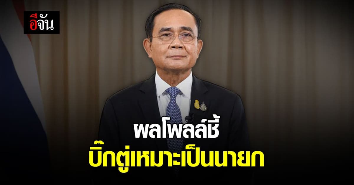 ผลโพลล์จาก ปชช. ชี้ บิ๊กตู่ เหมาะเป็นนายกต่อ เพราะ ทุ่มเทเพื่อประเทศ