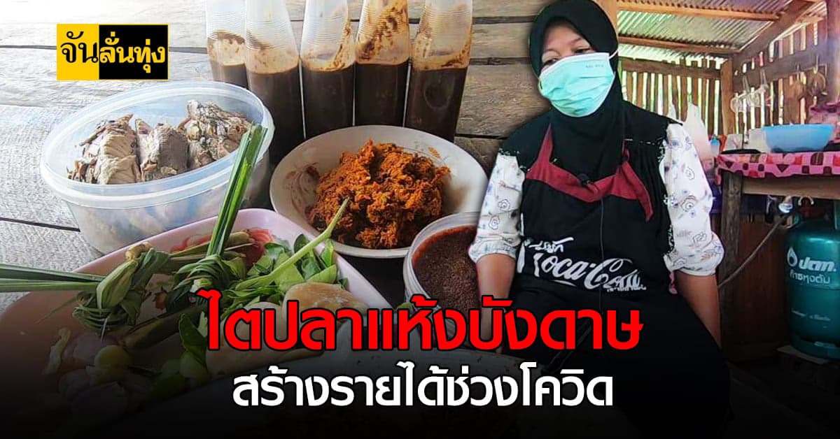 ของดีเมืองตรัง ไตปลาแห้งบังดาษ อร่อยถึงเครื่องทุกคำ !