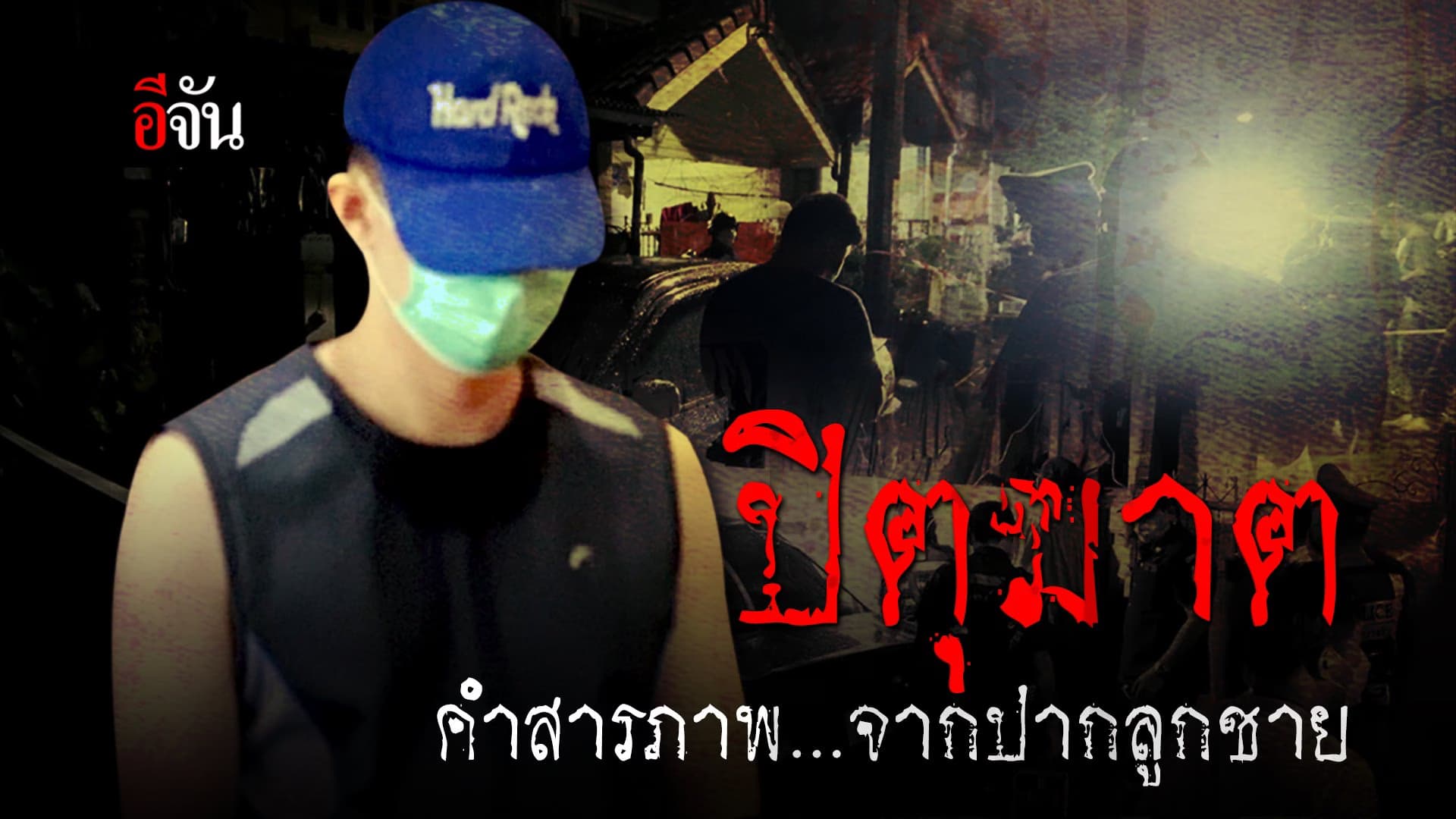 (Video) ปิตุฆาต คำสารภาพจากปากลูกชาย