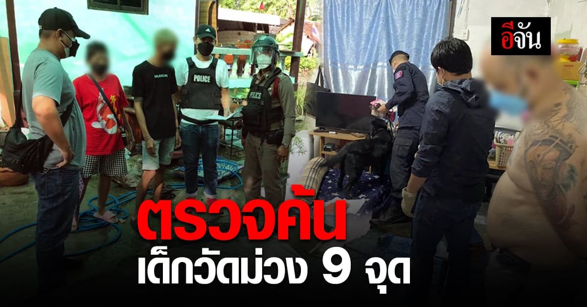 ตำรวจ ลงตรวจกลุ่มเด็กวัดม่วง หลังโพสต์ข่มขู่ บาสมีดคู่