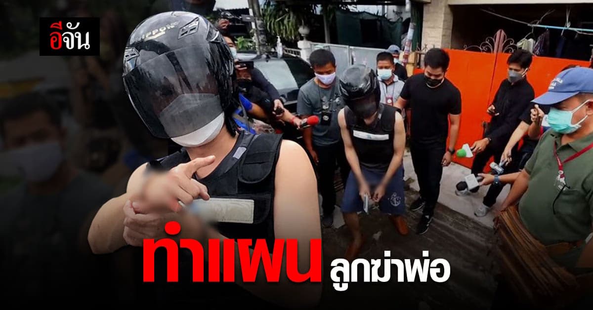 คุมตัว ดิว ลูกแทงพ่อตาย ทำแผนประกอบคำรับสารภาพ