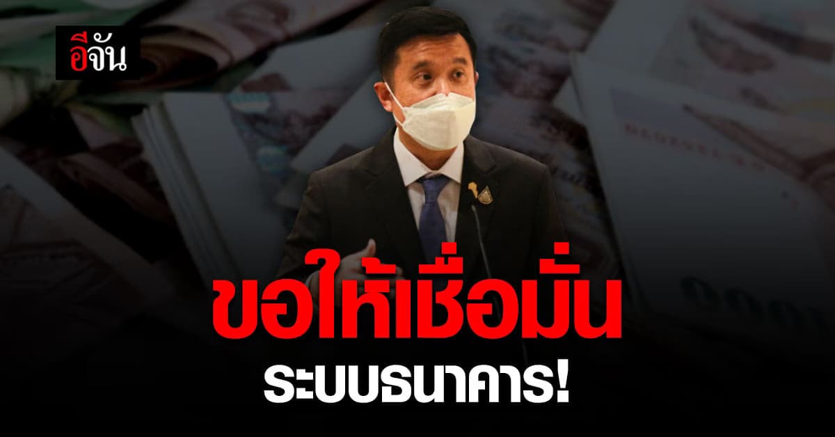 รมว.ดีอีเอส ยัน ระบบธนาคารยังแข็งแรง เชื่อมีคนไทยเอี่ยว ดูดเงิน
