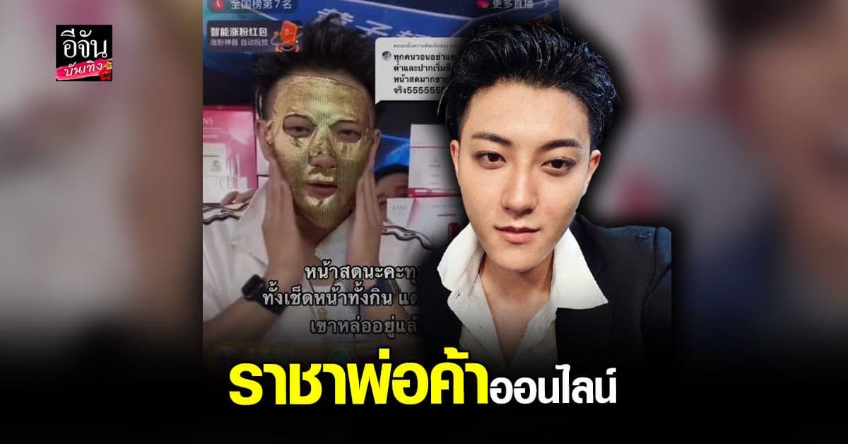 หวง จื่อเทา ไลฟ์ขายของ 1 วัน ทำเงินได้มากถึง 1,600 ล้านบาท