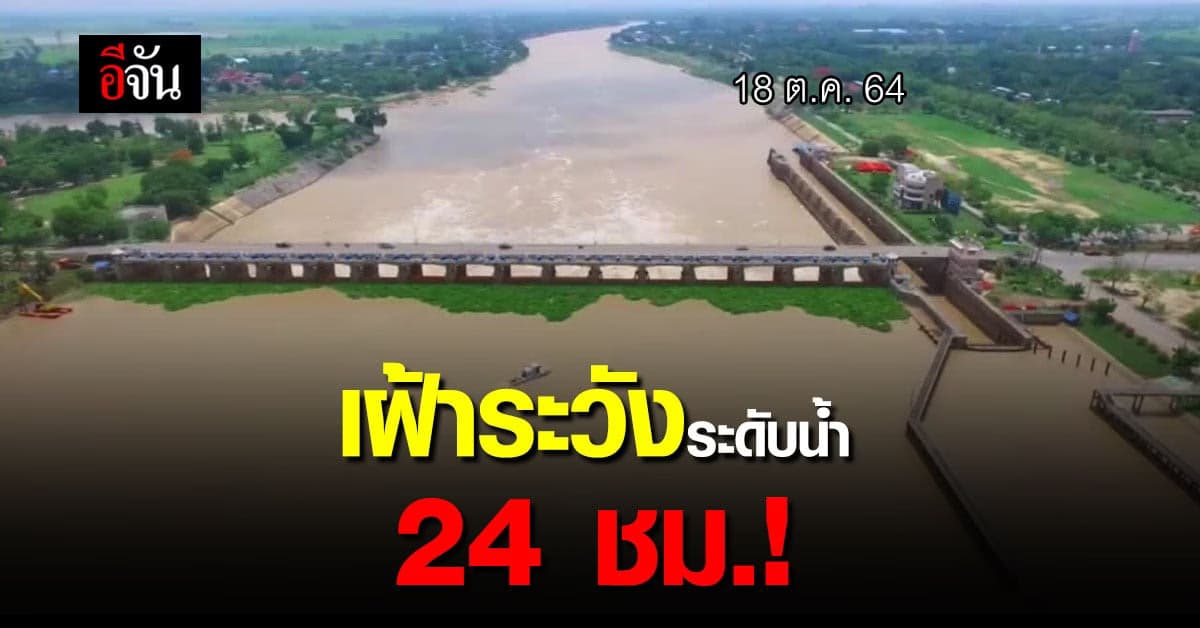 กรมชลฯ ปรับแผนรับมือระดับน้ำ สั่งเฝ้าระวังสถานการณ์ 24 ชม.