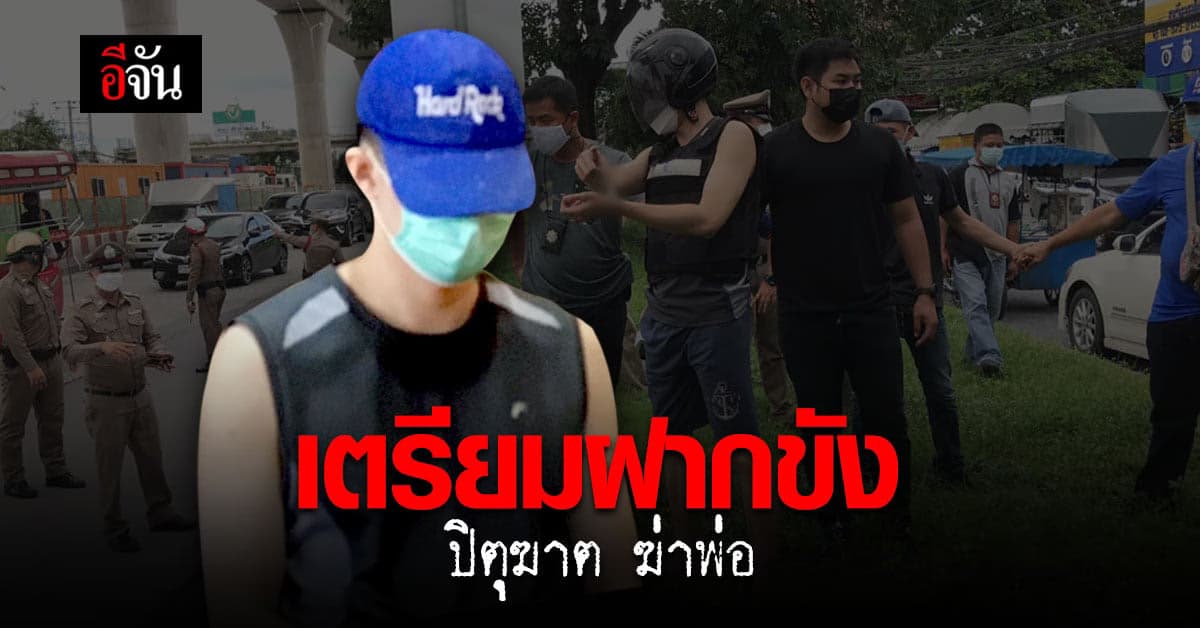 เตรียมฝากขัง มือแทงพ่อ!