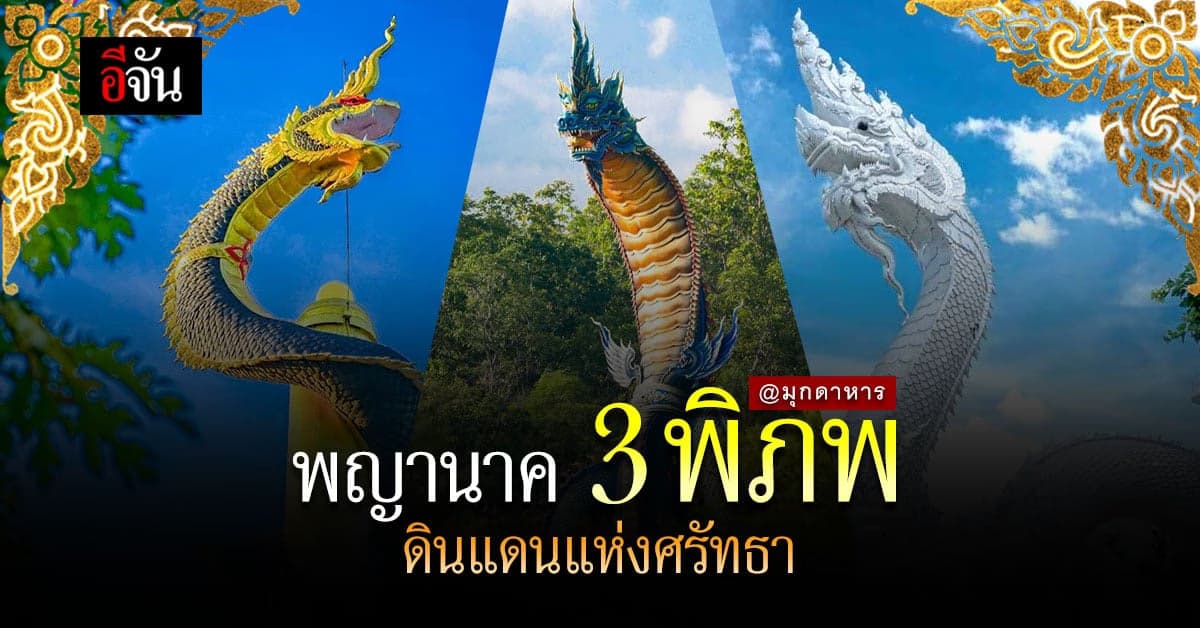 พญานาค 3 พิภพ จ.มุกดาหาร UNSEEN แห่งใหม่ แห่งลุ่มแม่น้ำโขง