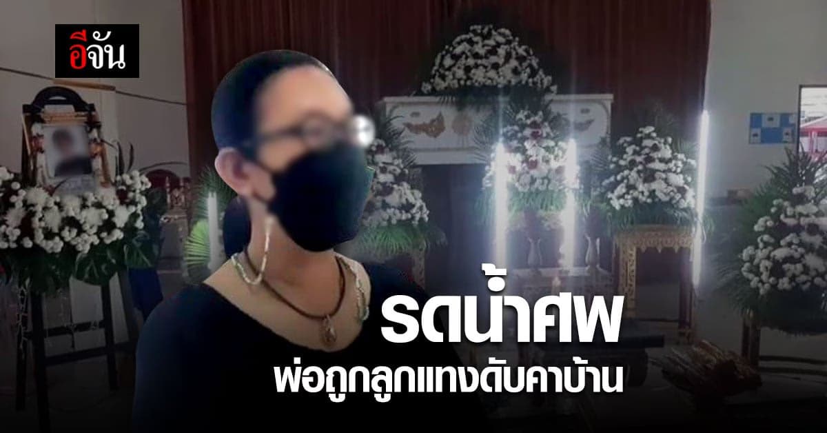 ญาติรับศพพ่อถูกลูกชายแทงดับคาบ้าน บำเพ็ญกุศลแล้ว