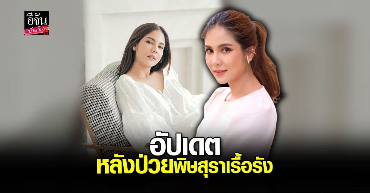 หมิว สิริลภัส เข้ารักษาโรคพิษสุราเรื้อรัง รับอาการดีขึ้นแล้ว